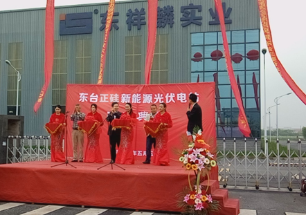 東臺(tái)正硅新能源13.9MW分布式智能光伏項(xiàng)目開工儀式順利舉行
