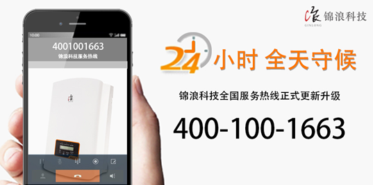 重要公告！錦浪科技400熱線現(xiàn)已正式更新升級(jí)！