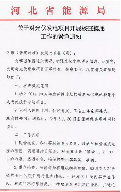 河北能源局下發(fā)《對(duì)光伏發(fā)電項(xiàng)目開展核查摸底工作》的通知 弄虛作假取消并網(wǎng)指標(biāo)！