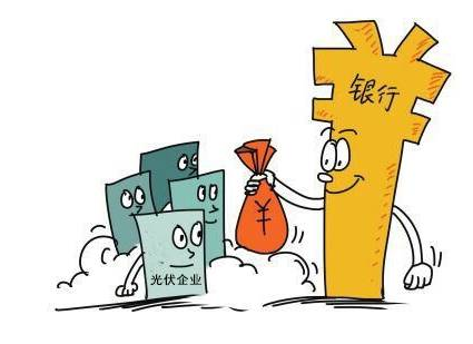 關于分布式光伏發(fā)電貸款方面需要了解的幾個問題