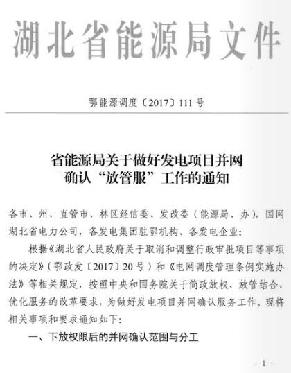 湖北能源局：分布式光伏發(fā)電項目免于辦理相關并網確認