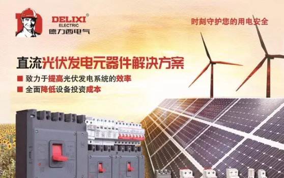 德力西電氣&ldquo;掘金&rdquo;光伏行業(yè)，推出直流元器件系列新產(chǎn)品