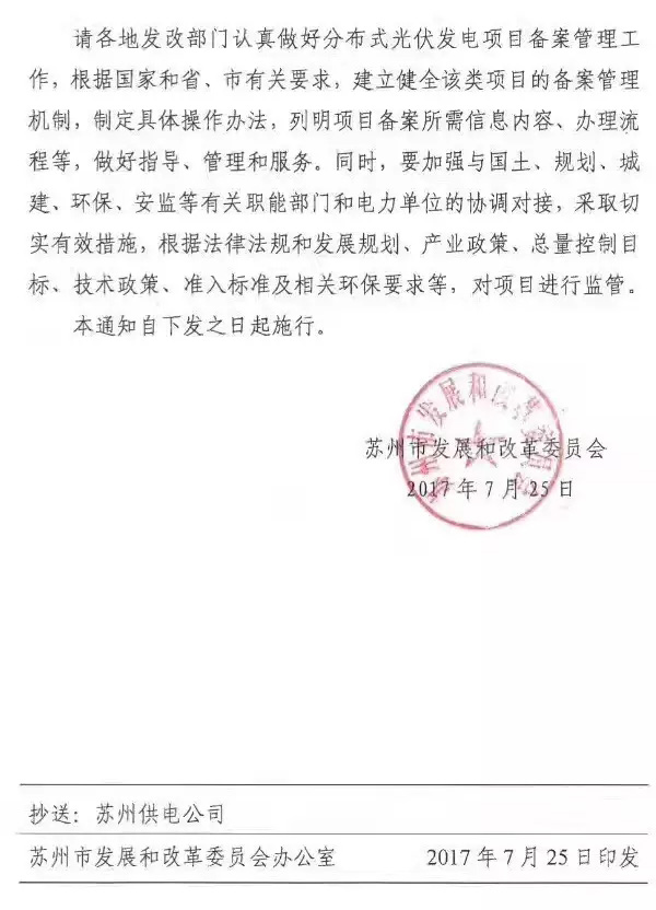 江蘇蘇州：分布式光伏項(xiàng)目由各市、區(qū)政府投資主管部門備案