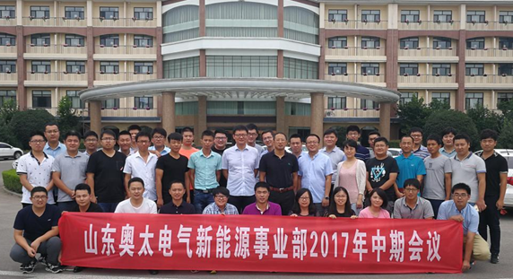山東奧太新能源事業(yè)部2017年度中期會(huì)議圓滿召開(kāi)