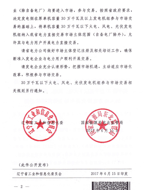 遼寧將30萬千瓦以下光伏發(fā)電機(jī)組納入電力直接交易市場主體范圍