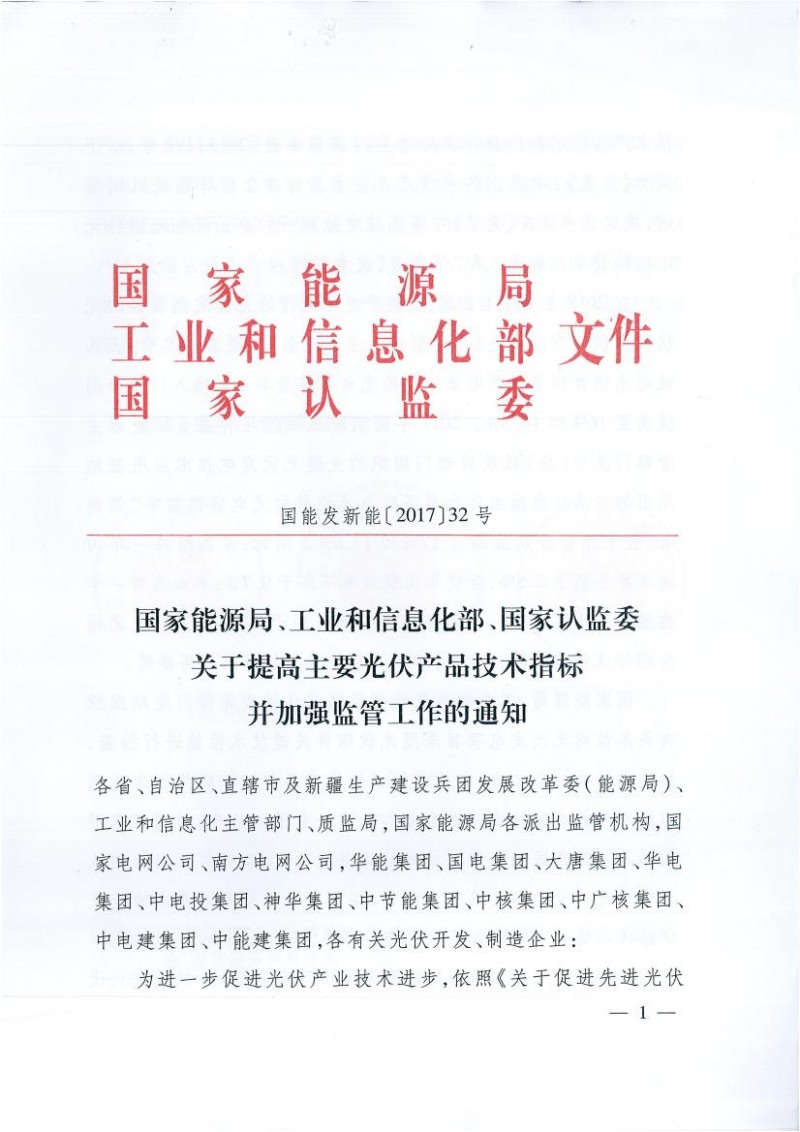 能源局、工信部、認(rèn)監(jiān)委關(guān)于提高主要光伏產(chǎn)品技術(shù)指標(biāo)并加強(qiáng)監(jiān)管工作的通知