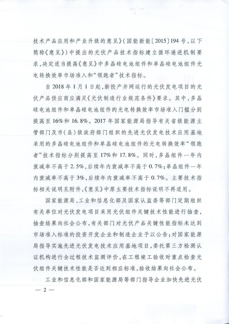 能源局、工信部、認(rèn)監(jiān)委關(guān)于提高主要光伏產(chǎn)品技術(shù)指標(biāo)并加強(qiáng)監(jiān)管工作的通知