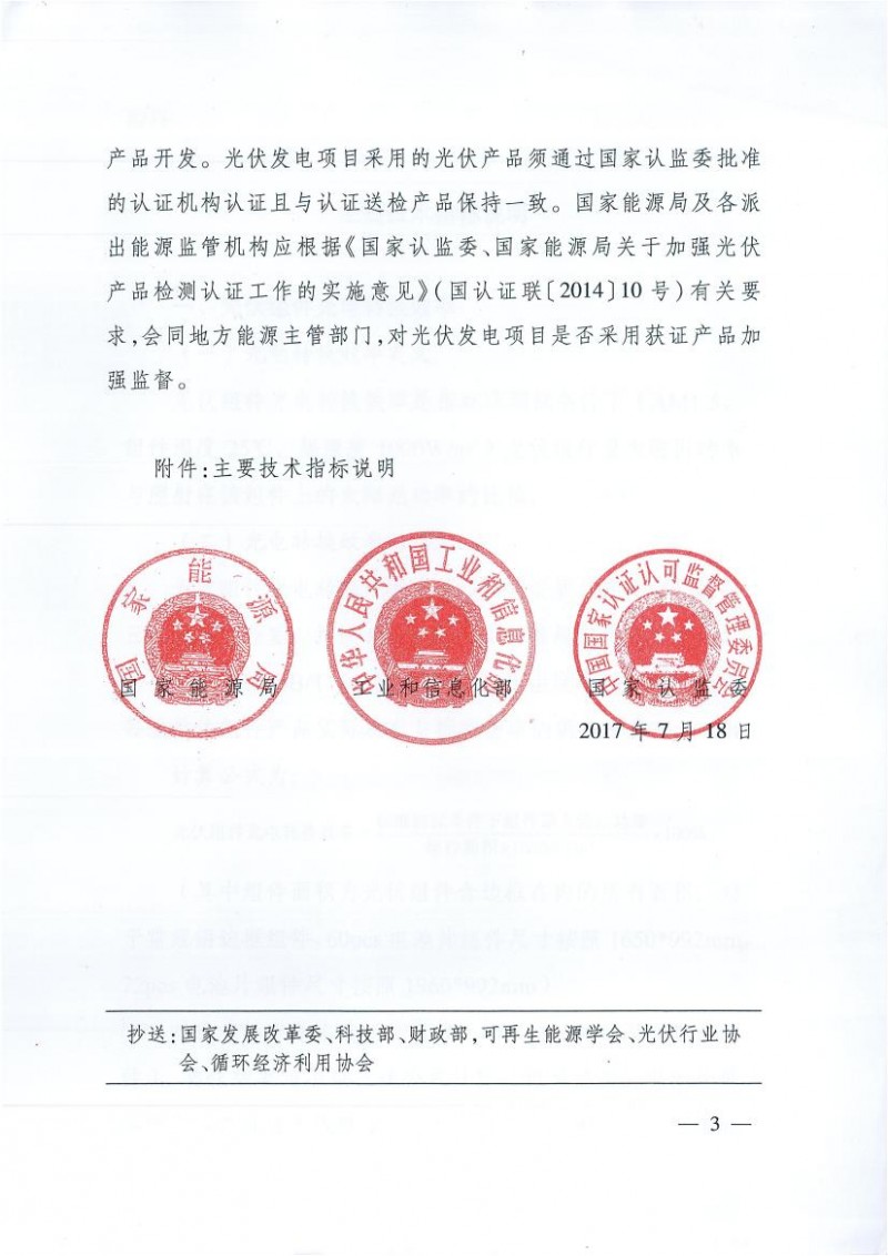 能源局、工信部、認(rèn)監(jiān)委關(guān)于提高主要光伏產(chǎn)品技術(shù)指標(biāo)并加強(qiáng)監(jiān)管工作的通知