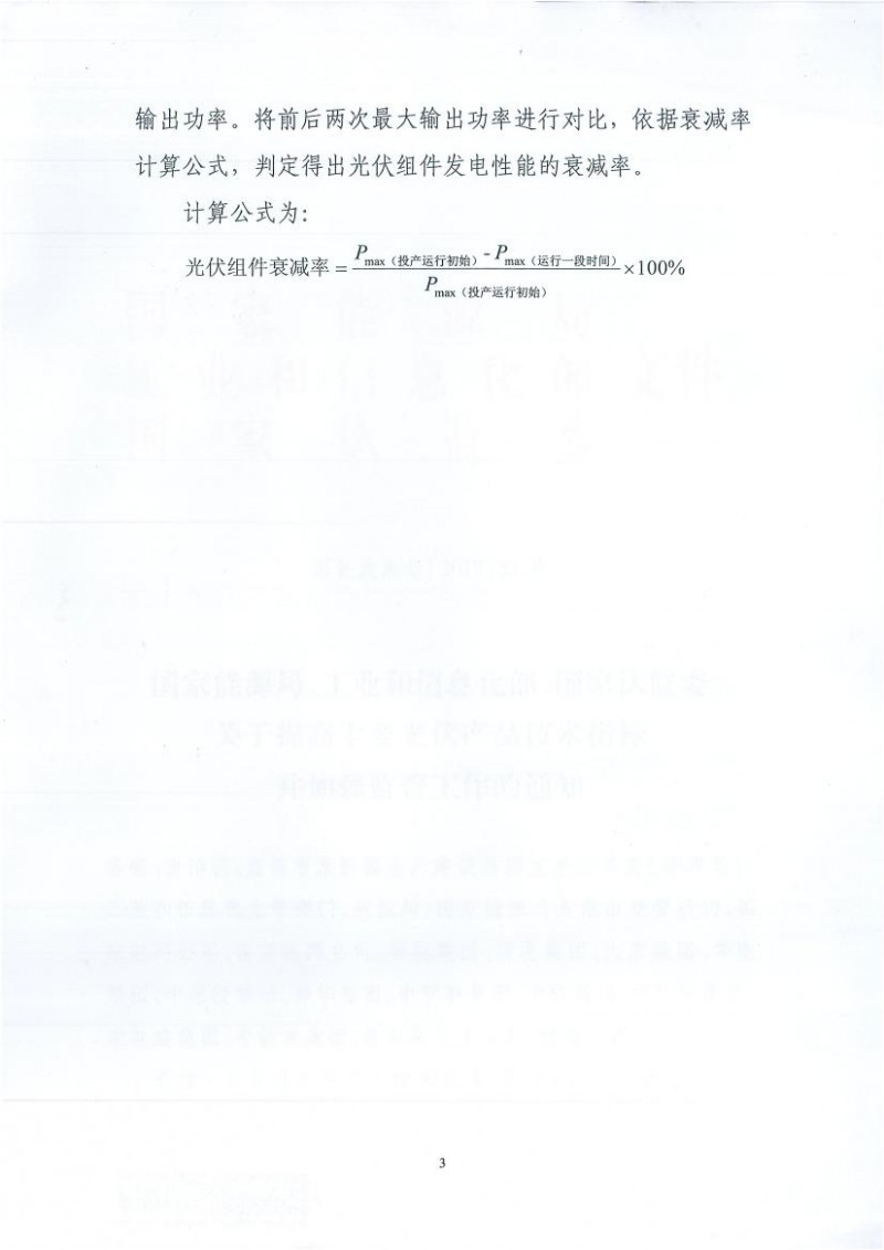 能源局、工信部、認(rèn)監(jiān)委關(guān)于提高主要光伏產(chǎn)品技術(shù)指標(biāo)并加強(qiáng)監(jiān)管工作的通知