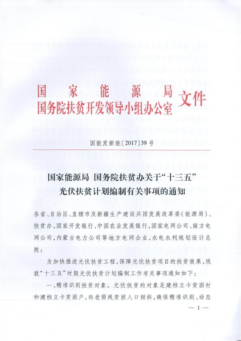 國家能源局、扶貧辦關于&ldquo;十三五&rdquo;光伏扶貧計劃編制有關事項的通知
