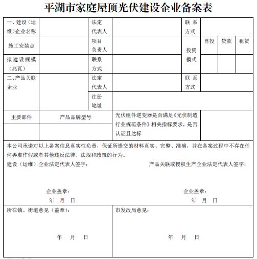 浙江平湖市家庭屋頂光伏建設(shè)企業(yè)規(guī)范要求(試行)