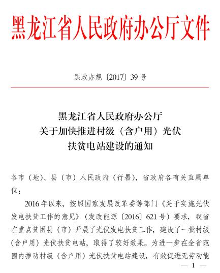 黑龍江關(guān)于加快推進(jìn)村級（含戶用）光伏扶貧電站建設(shè)的通知