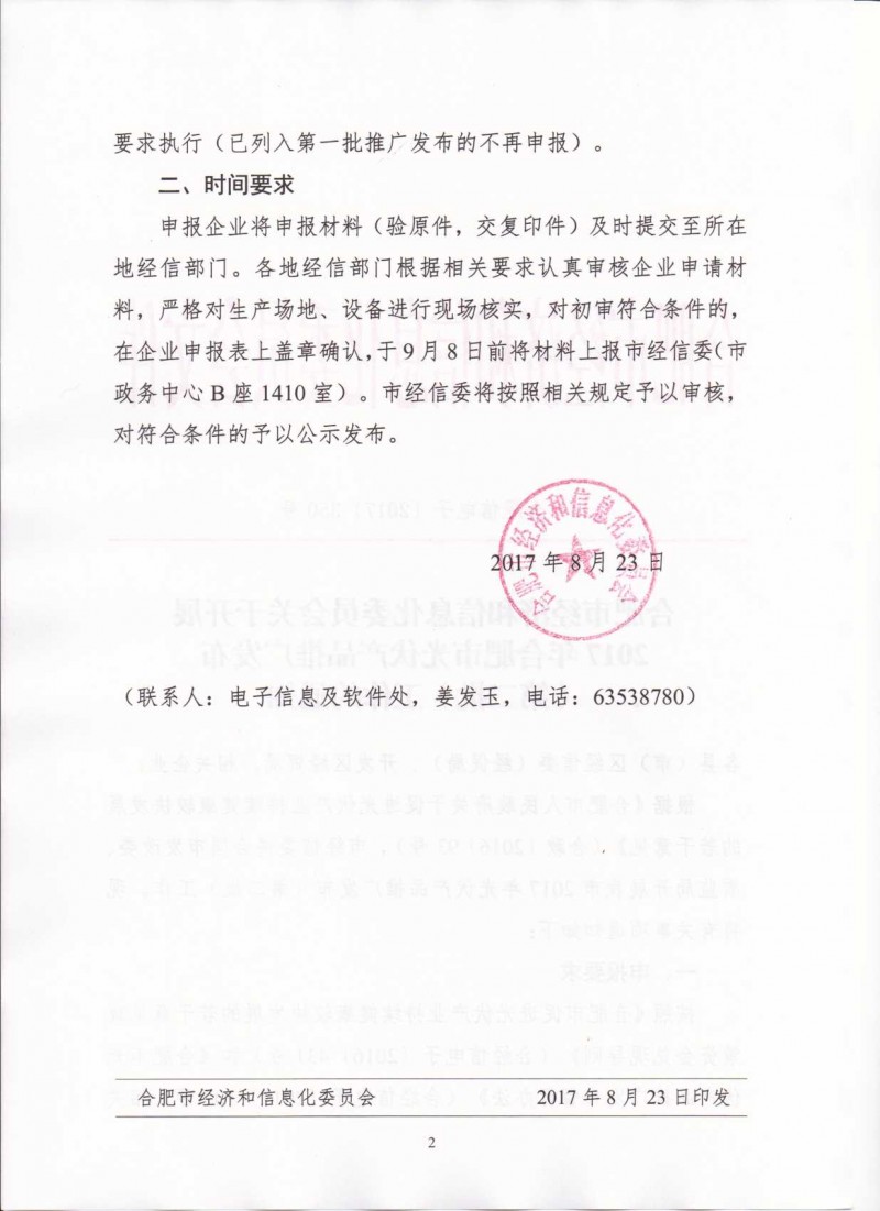 關于開展2017年合肥市光伏產(chǎn)品推廣發(fā)布（第二批）的通知