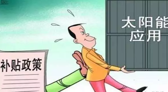 別讓你的電站是其中之一，否則竹籃打水一場空，拿不到補貼