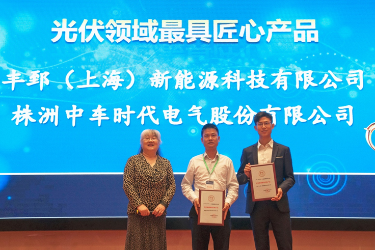 榮獲&ldquo;最具匠心產品獎&rdquo;，豐郅光伏優(yōu)化器開啟免費測試