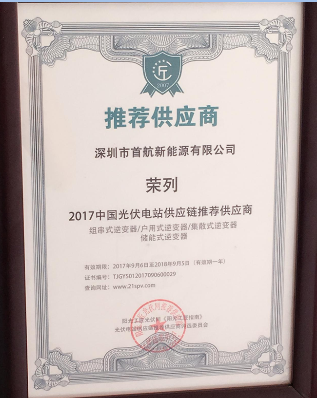 首航新能源獲&ldquo;2017中國光伏電站供應(yīng)鏈推薦供應(yīng)商&rdquo;稱號成分布式光伏電站首選品牌
