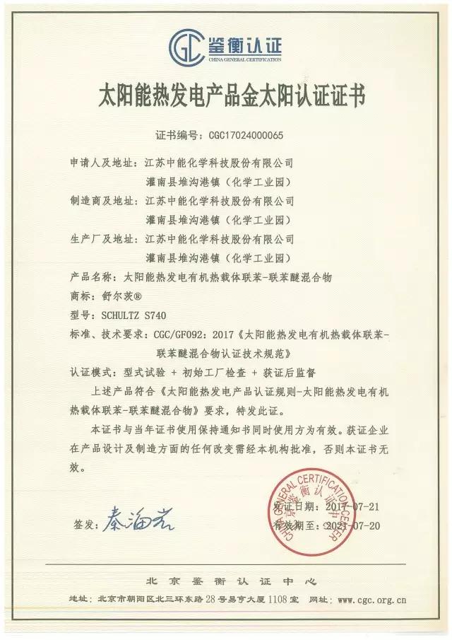 鑒衡認證啟動太陽能熱發(fā)電產(chǎn)品認證 江蘇中能獲首張認證證書