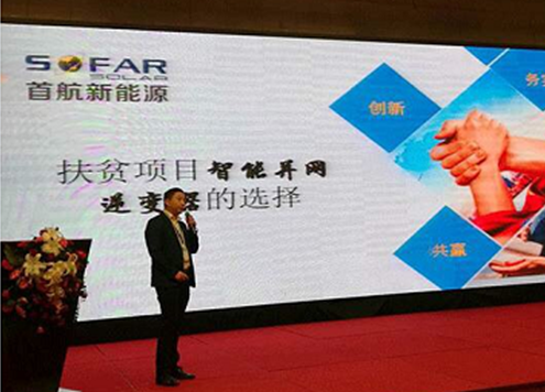 首航新能源深耕扶貧市場，榮獲&ldquo;河南省光伏扶貧杰出貢獻獎&rdquo;