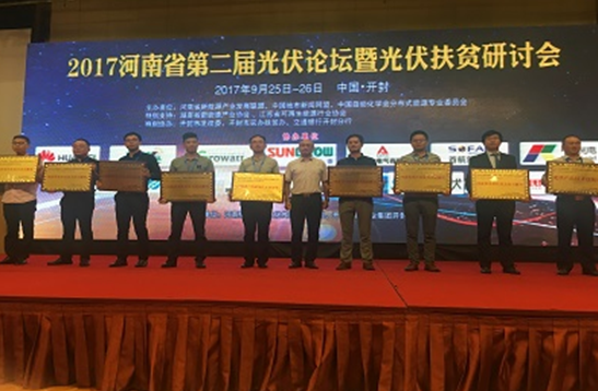 首航新能源深耕扶貧市場，榮獲&ldquo;河南省光伏扶貧杰出貢獻獎&rdquo;