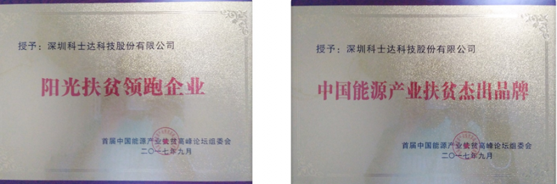 再獲殊榮||科士達(dá)獲得扶貧領(lǐng)域兩項(xiàng)大獎