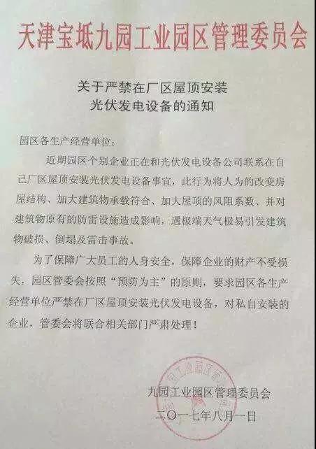 禁止安裝分布式光伏的奇葩理由！