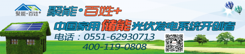 聚能&ldquo;百姓+&rdquo;儲能光伏系統(tǒng)開創(chuàng)者-- 聚能新能源亮相PVIC 2017光伏創(chuàng)新大會
