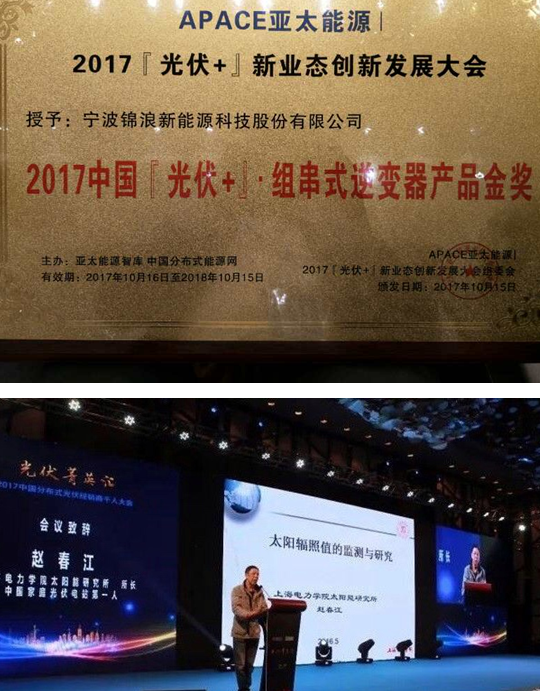 從品質(zhì)到榮耀！錦浪科技一舉斬獲&ldquo;2017『光伏+』&bull;最佳元素獎(jiǎng)&rdquo;