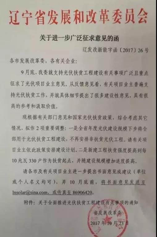 【重磅】遼寧所有光伏指標全部用于扶貧(鼓勵已獲指標項目支持扶貧)(第三輪征求意見稿)