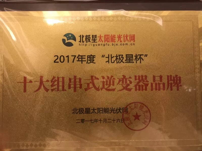 首航新能源榮膺2017&ldquo;北極星杯&rdquo;十大組串式逆變器品牌