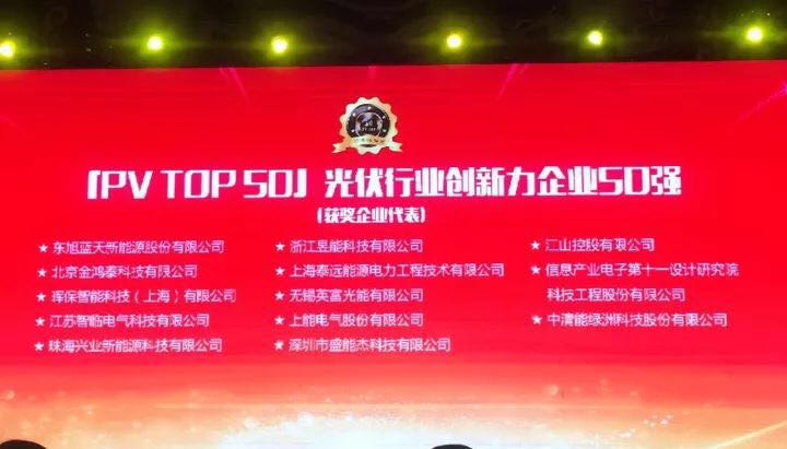 暉保智能榮膺&ldquo;2017光伏行業(yè)創(chuàng)新力企業(yè)50強&rdquo;