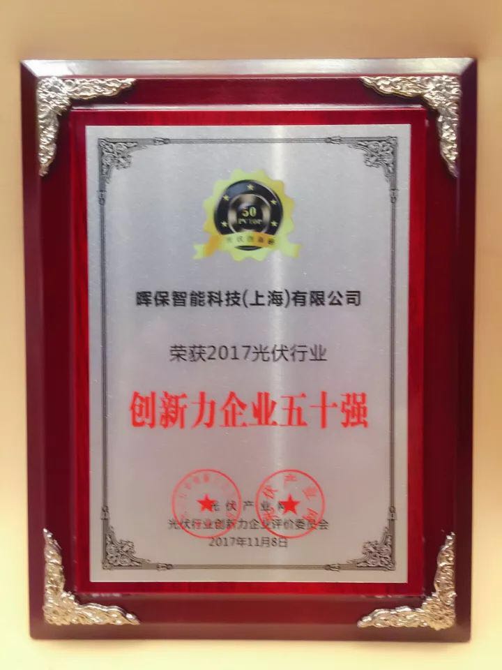 暉保智能榮膺&ldquo;2017光伏行業(yè)創(chuàng)新力企業(yè)50強&rdquo;