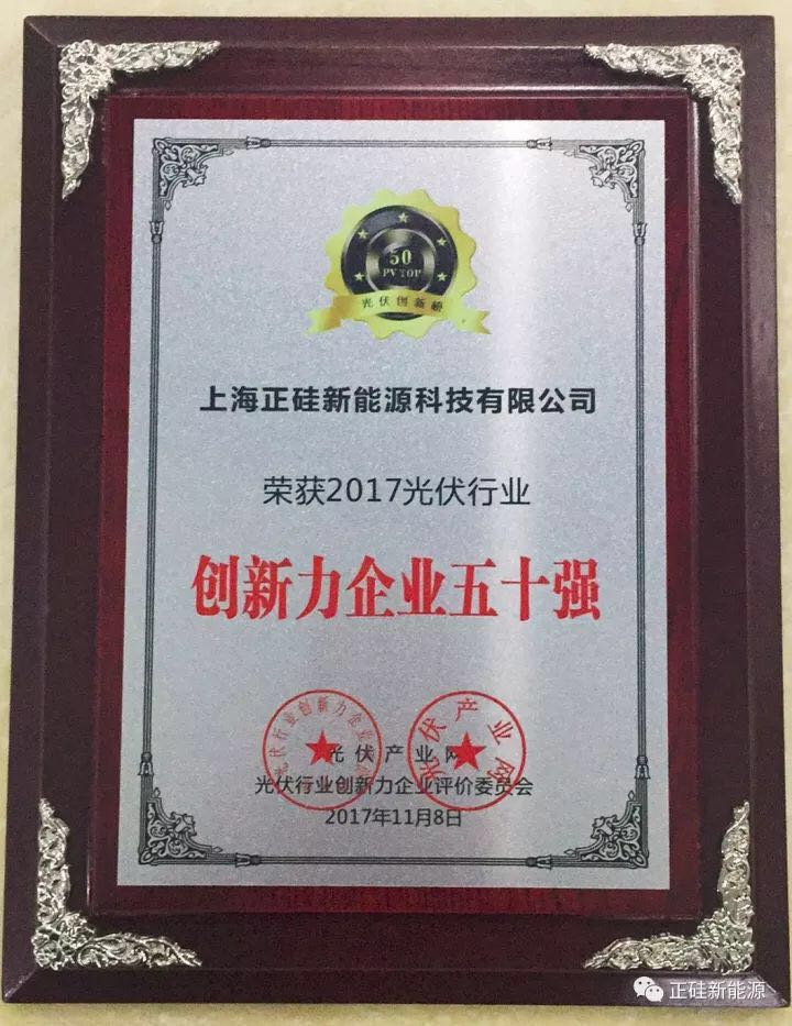喜報|正硅新能源榮獲&ldquo;【PV TOP 50】2017光伏行業(yè)創(chuàng)新力企業(yè)50強&rdquo;榮譽稱號