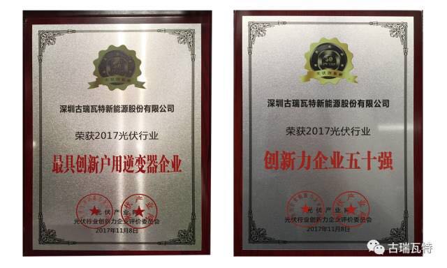 突破創(chuàng)新的榮光!古瑞瓦特獲&ldquo;2017光伏行業(yè)最具創(chuàng)新戶用逆變器企業(yè)獎&rdquo;