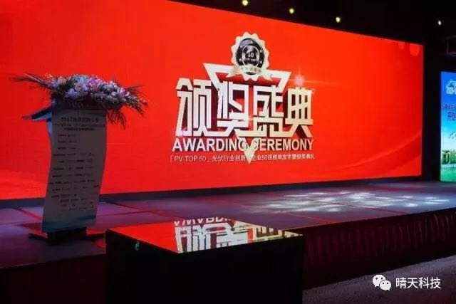 晴天科技亮相&ldquo;PVIC2017光伏創(chuàng)新大會(huì)&rdquo;再獲大獎(jiǎng)！
