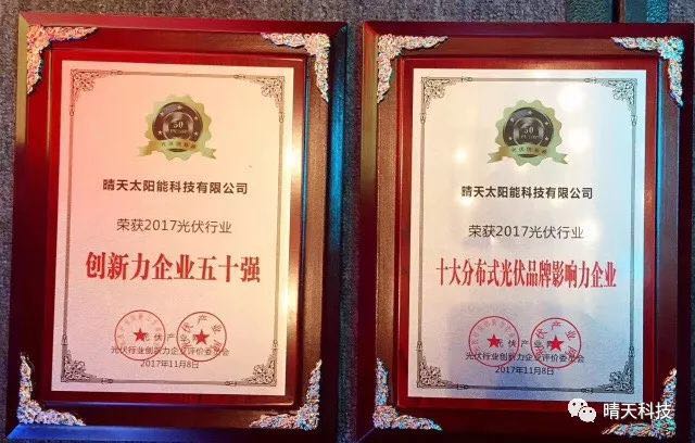 晴天科技亮相&ldquo;PVIC2017光伏創(chuàng)新大會(huì)&rdquo;再獲大獎(jiǎng)！