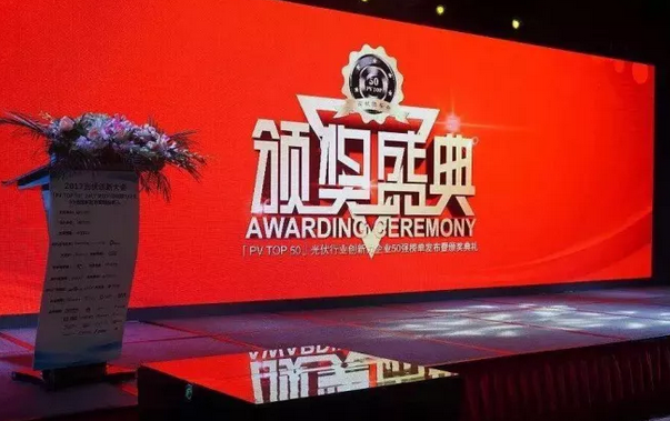 大獎出爐！艾伏斬獲2017光伏創(chuàng)新大會兩項大獎