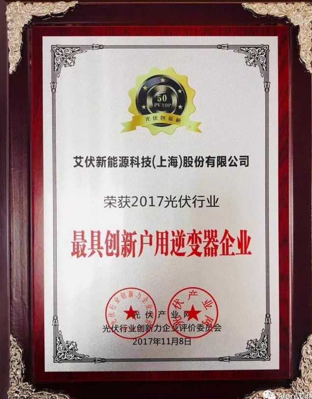 大獎出爐！艾伏斬獲2017光伏創(chuàng)新大會兩項大獎