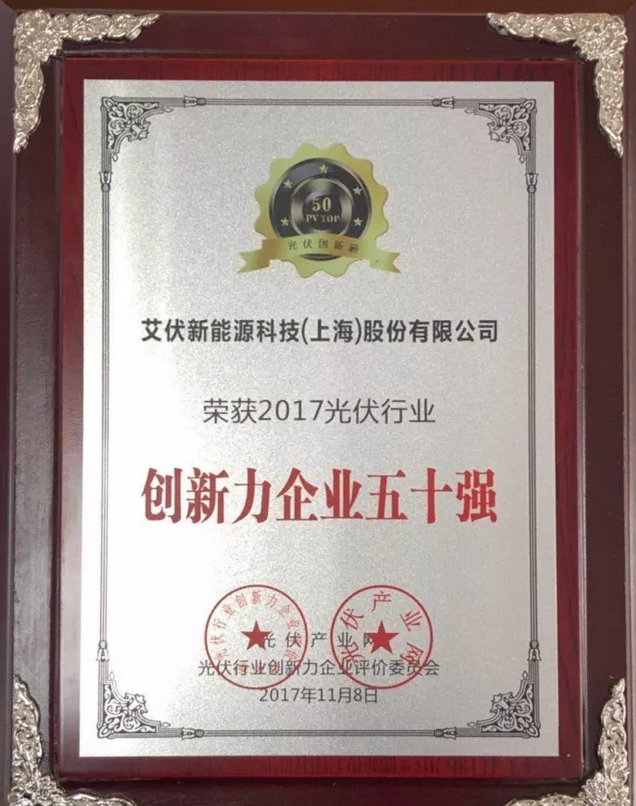 大獎出爐！艾伏斬獲2017光伏創(chuàng)新大會兩項大獎