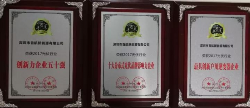 【榮耀】名至實(shí)歸！首航榮獲2017 PVIC 光伏創(chuàng)新大會(huì)「PV TOP 50」三項(xiàng)大獎(jiǎng)