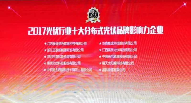 【榮耀】名至實(shí)歸！首航榮獲2017 PVIC 光伏創(chuàng)新大會(huì)「PV TOP 50」三項(xiàng)大獎(jiǎng)