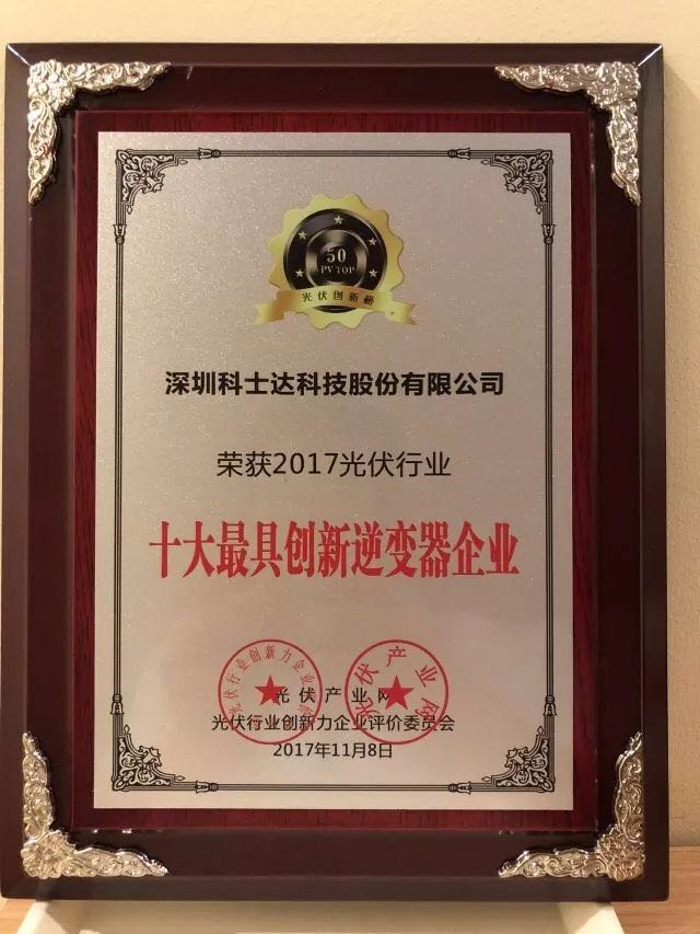 深圳科士達憑借著行業(yè)內(nèi)極強的創(chuàng)新研發(fā)實力，榮獲&ldquo;2017年光伏行業(yè)創(chuàng)新力企業(yè)50強&rdquo;、&ldquo;2017年光伏行業(yè)十大最具創(chuàng)新逆變器企業(yè)&rdquo;、&ldquo;2017年光伏行業(yè)十大光伏扶貧最具創(chuàng)新力企業(yè)&rdquo;三項大獎。