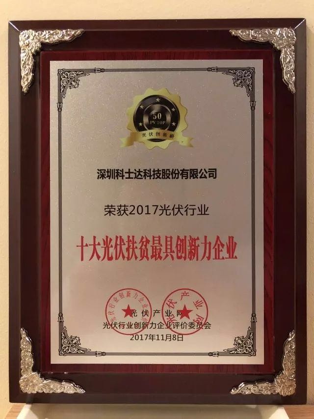 深圳科士達憑借著行業(yè)內(nèi)極強的創(chuàng)新研發(fā)實力，榮獲&ldquo;2017年光伏行業(yè)創(chuàng)新力企業(yè)50強&rdquo;、&ldquo;2017年光伏行業(yè)十大最具創(chuàng)新逆變器企業(yè)&rdquo;、&ldquo;2017年光伏行業(yè)十大光伏扶貧最具創(chuàng)新力企業(yè)&rdquo;三項大獎。