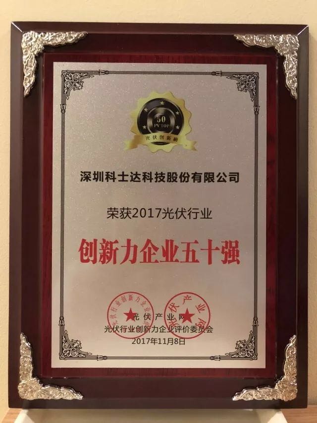 深圳科士達憑借著行業(yè)內(nèi)極強的創(chuàng)新研發(fā)實力，榮獲&ldquo;2017年光伏行業(yè)創(chuàng)新力企業(yè)50強&rdquo;、&ldquo;2017年光伏行業(yè)十大最具創(chuàng)新逆變器企業(yè)&rdquo;、&ldquo;2017年光伏行業(yè)十大光伏扶貧最具創(chuàng)新力企業(yè)&rdquo;三項大獎。