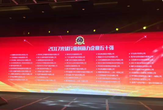 海潤(rùn)光伏榮獲2017 PVIC 光伏創(chuàng)新大會(huì)「PV TOP 50」三項(xiàng)大獎(jiǎng)