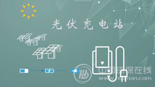 &ldquo;光伏＋充電站&rdquo;火熱開建 為清潔能源推廣續(xù)航