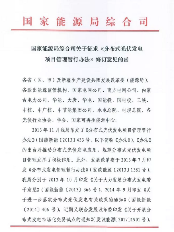 國家能源局綜合司關(guān)于征求《分布式光伏發(fā)電項(xiàng)目管理暫行辦法》修訂意見的函