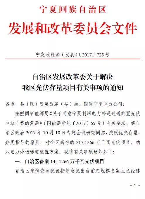 寧夏下發(fā)光伏存量項目通知 2.17GW無指標的光伏電站解決&ldquo;黑戶問題&rdquo;