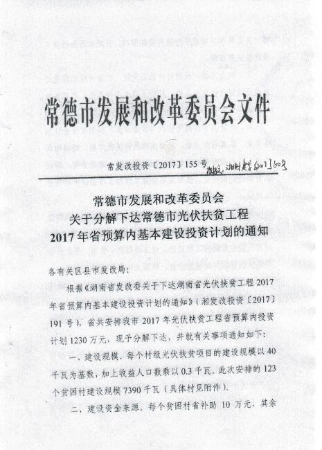 湖南常德發(fā)布《關(guān)于分解下達常德市光伏扶貧工程2017年省預(yù)算內(nèi)基本建設(shè)投資計劃的通知》