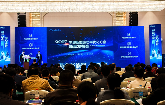 引領(lǐng)精細化、智能化光伏新時代 豐郅新能源發(fā)布功率優(yōu)化解決方案