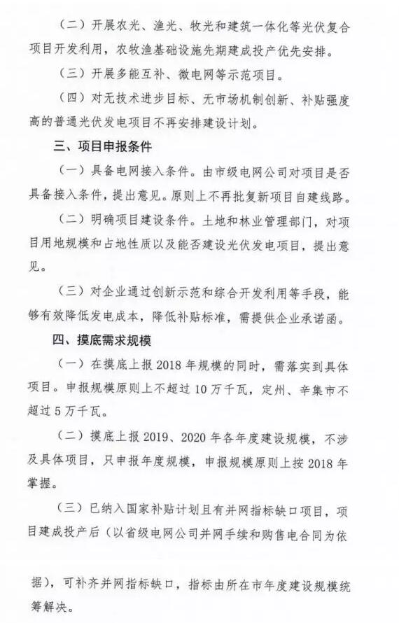 頭條！河北能源局發(fā)布《關(guān)于對2018-2020年光伏發(fā)電項目建設(shè)規(guī)模進行摸底工作的通知》